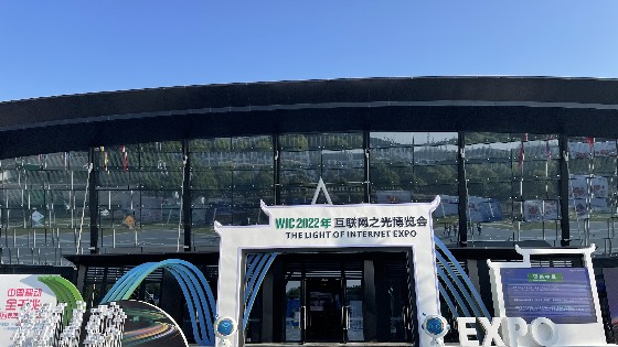 鑫柔科技參加2022世界互聯網大會