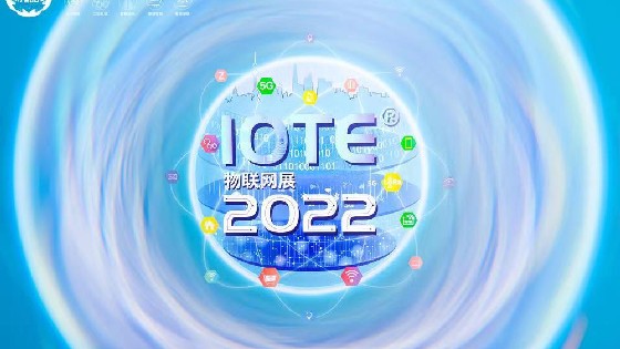 鑫柔科技參加IOTE 2022 第十八屆國際物聯網展